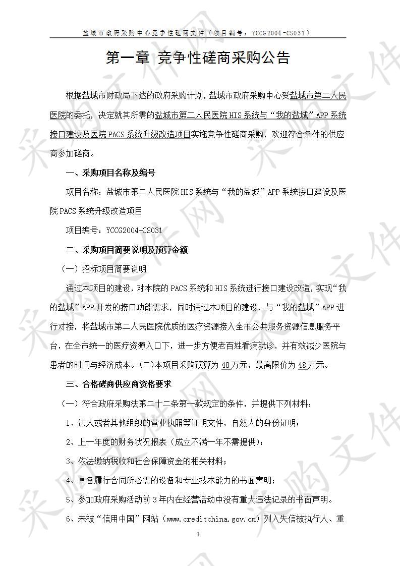 盐城市第二人民医院HIS系统与“我的盐城”APP系统接口建设及医院PACS系统升级改造项目