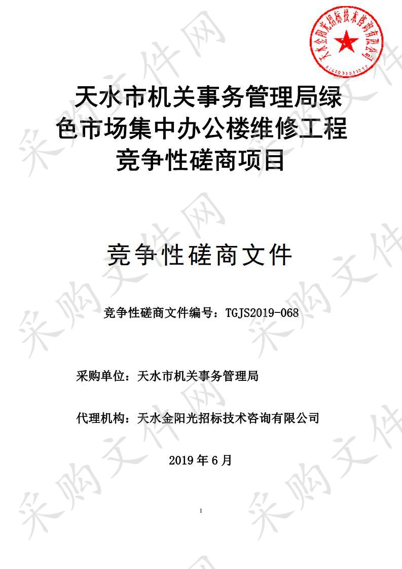 天水市机关事务管理局绿色市场集中办公楼维修工程竞争性磋商项目