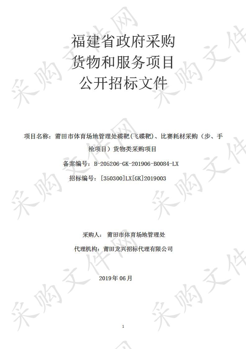 莆田市体育场地管理处碟靶(飞碟靶)、比赛耗材采购（步、手枪项目）货物类采购项目