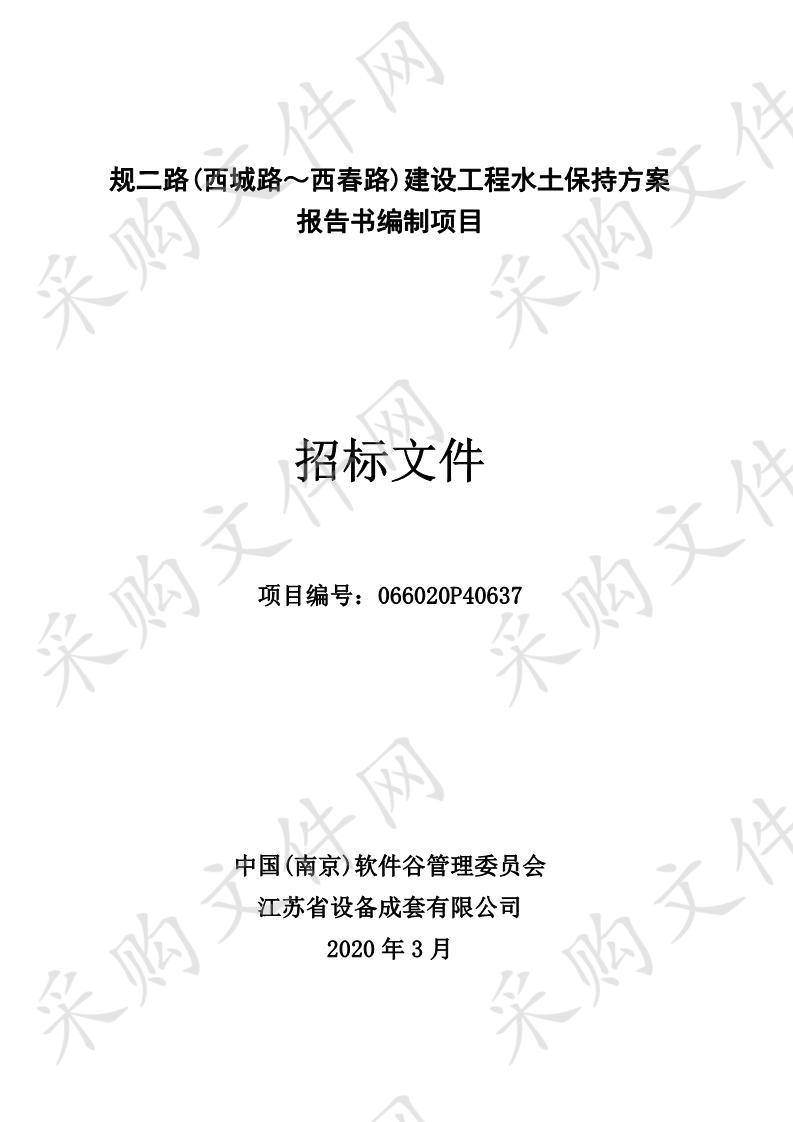 规二路(西城路～西春路)建设工程水土保持方案报告书编制项目