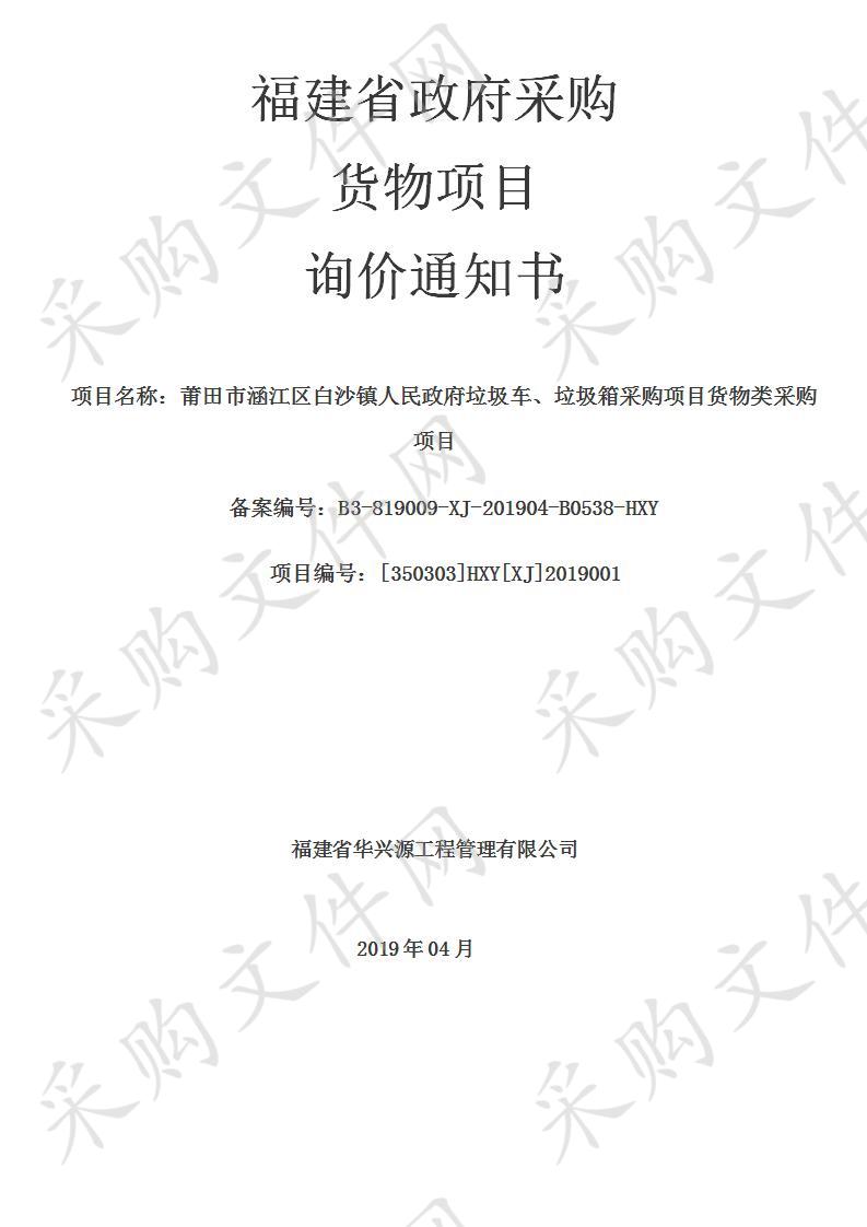 莆田市涵江区白沙镇人民政府垃圾车、垃圾箱采购项目货物类采购项目