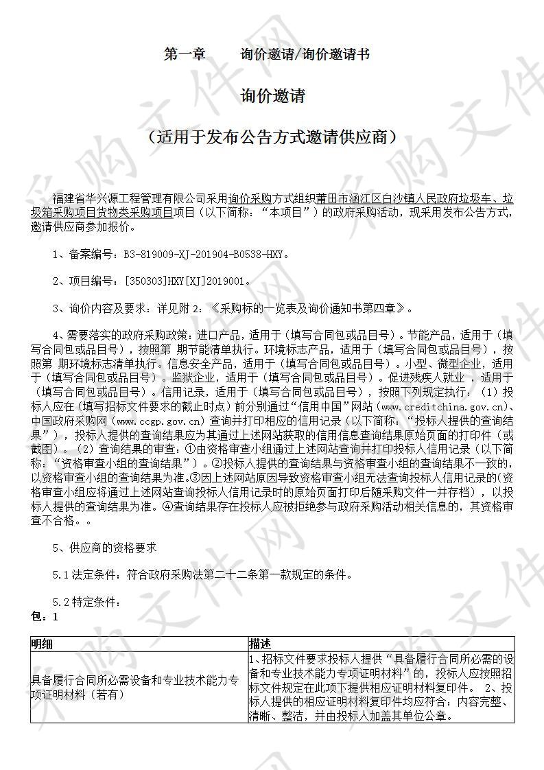 莆田市涵江区白沙镇人民政府垃圾车、垃圾箱采购项目货物类采购项目