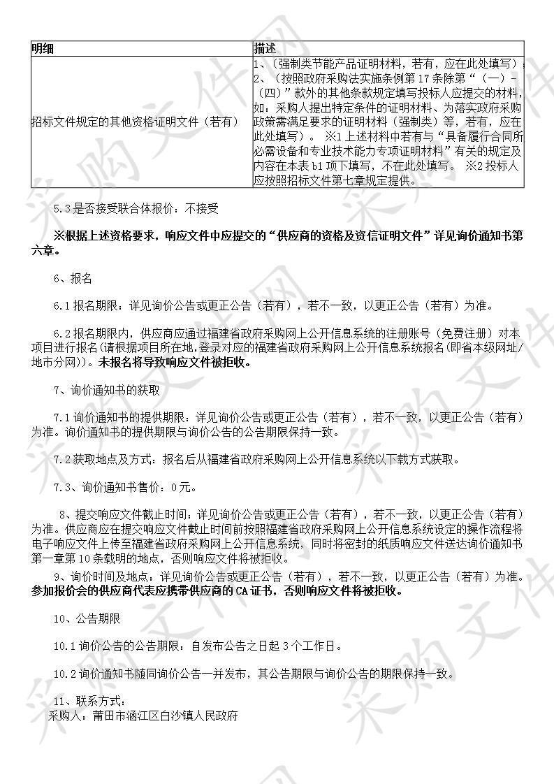 莆田市涵江区白沙镇人民政府垃圾车、垃圾箱采购项目货物类采购项目