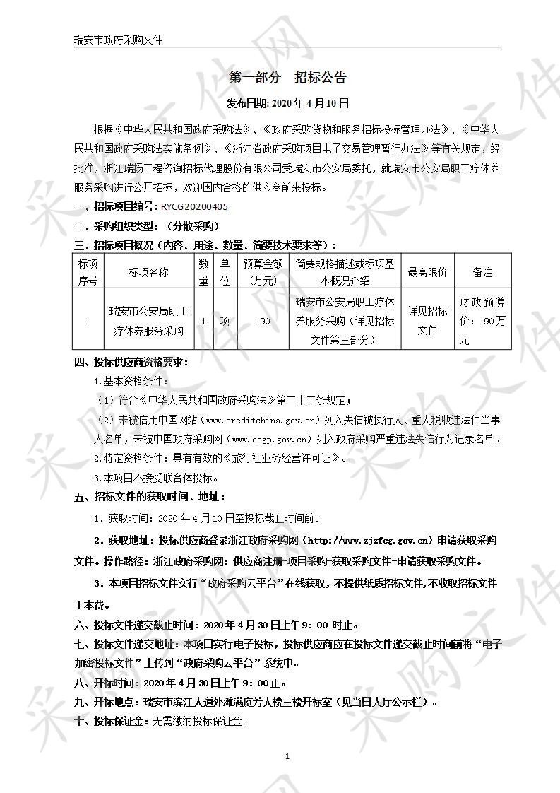 瑞安市公安局职工疗休养服务采购