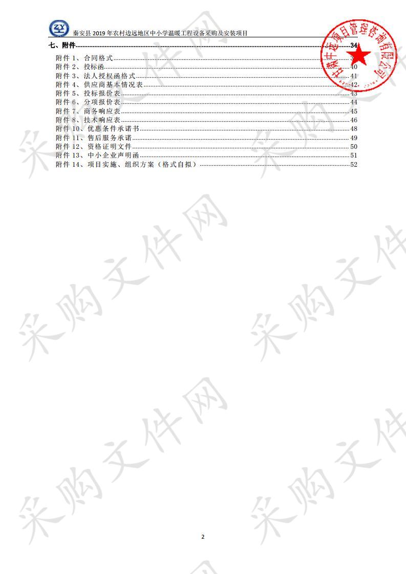 秦安县2019年农村边远地区中小学温暖工程设备采购及安装公开招标项目九包