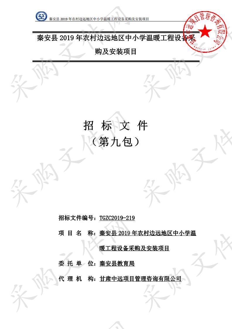 秦安县2019年农村边远地区中小学温暖工程设备采购及安装公开招标项目九包