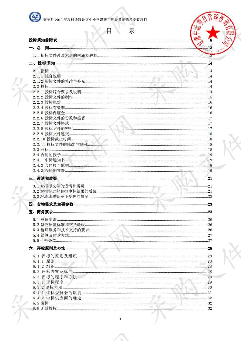 秦安县2019年农村边远地区中小学温暖工程设备采购及安装公开招标项目九包