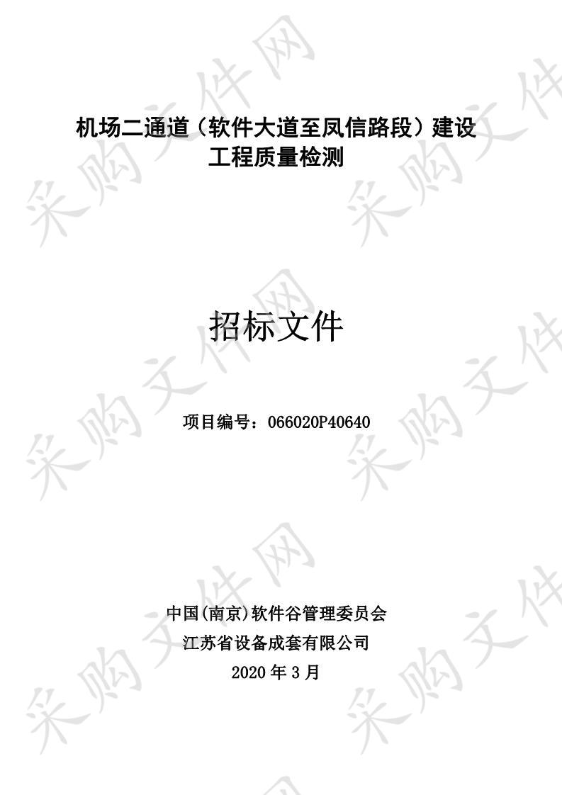 机场二通道（软件大道至凤信路段）建设工程质量检测