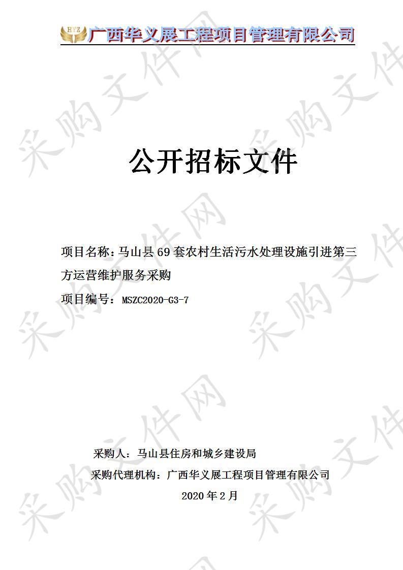  马山县69套农村生活污水处理设施引进第三方运营维护服务采购