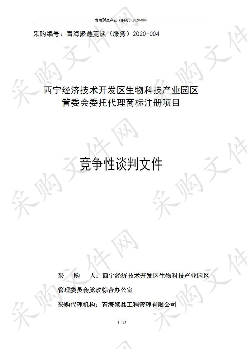 	 西宁经济技术开发区生物科技产业园区管委会委托代理商标注册项目