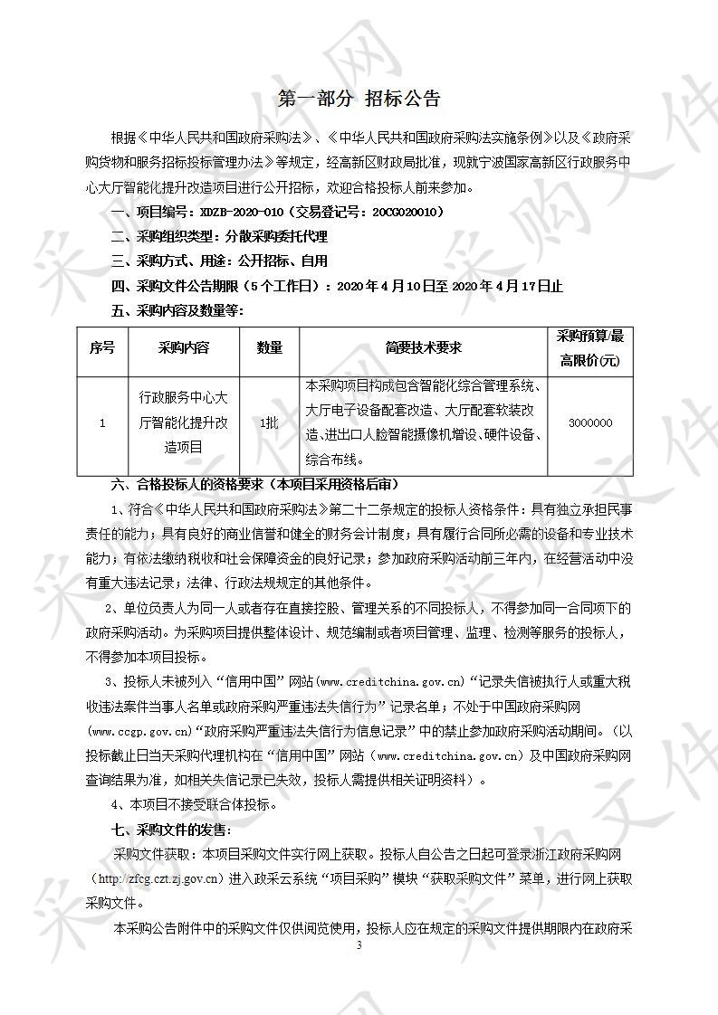 宁波国家高新区行政服务中心大厅智能化提升改造项目