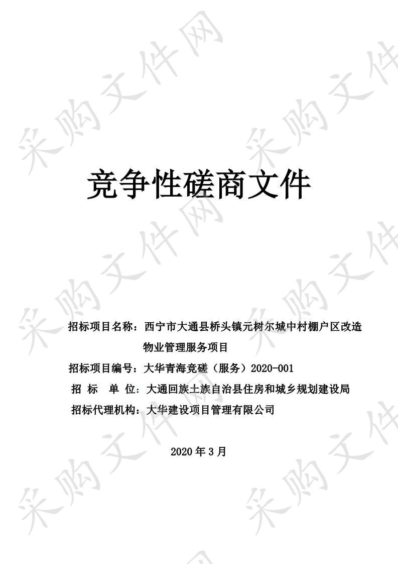 西宁市大通县桥头镇元树尔城中村棚户区改造物业管理服务项目