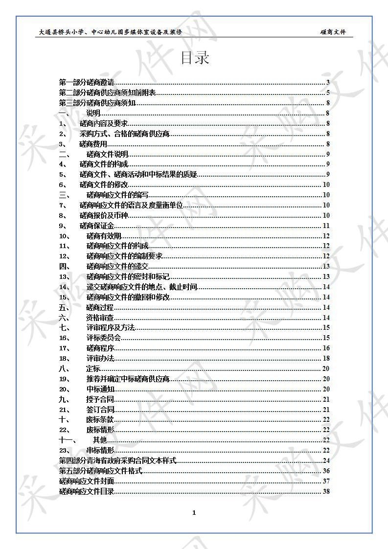 	 大通县桥头小学、中心幼儿园多媒体室设备及装修