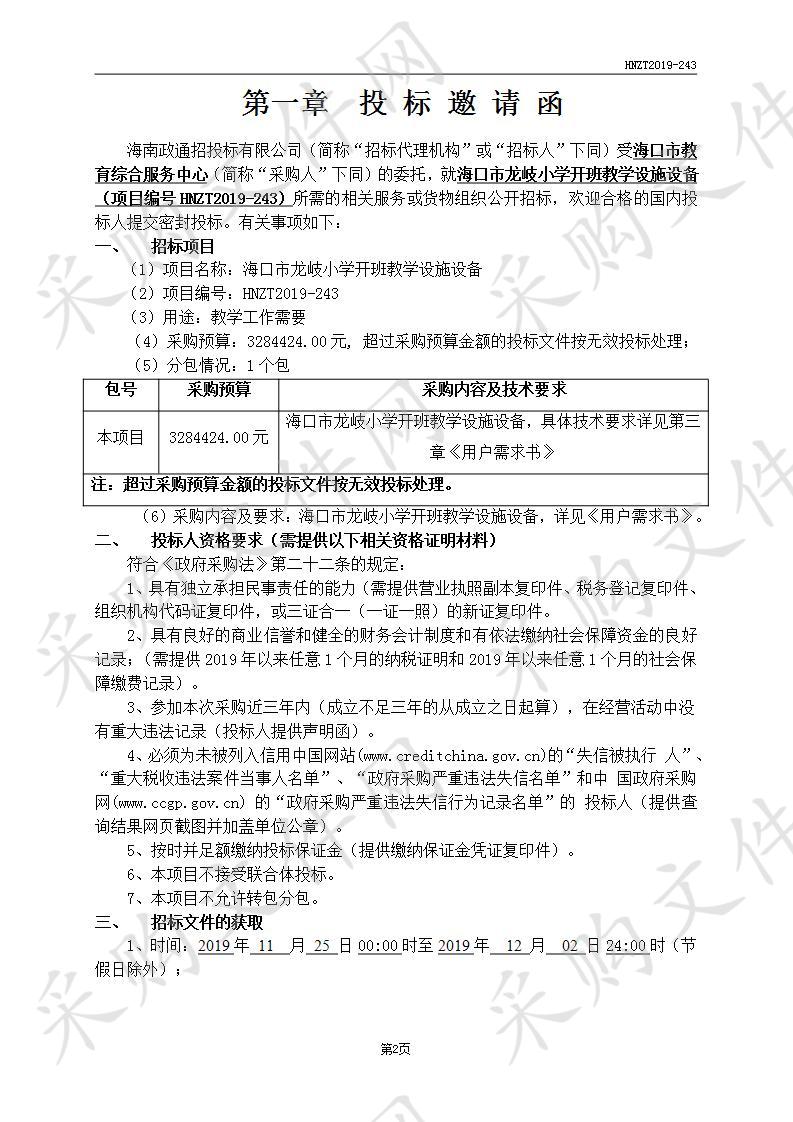 海口市龙岐小学开班教学设施设备