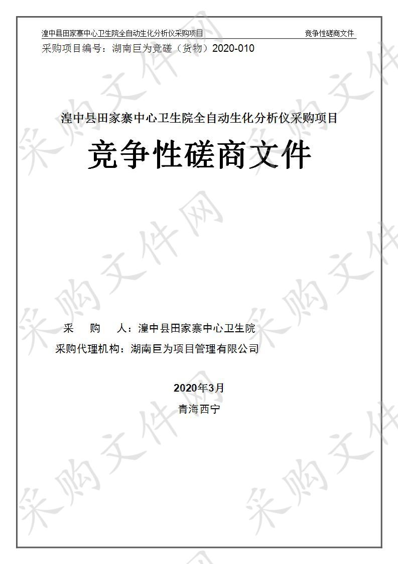 湟中县田家寨中心卫生院全自动生化分析仪采购项目