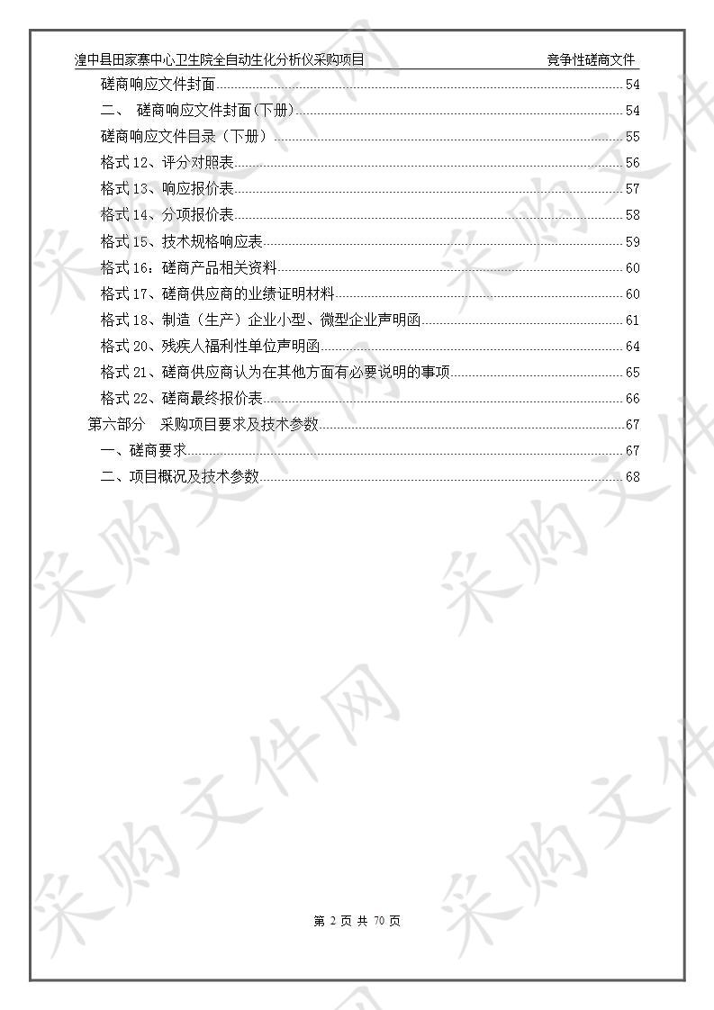 湟中县田家寨中心卫生院全自动生化分析仪采购项目