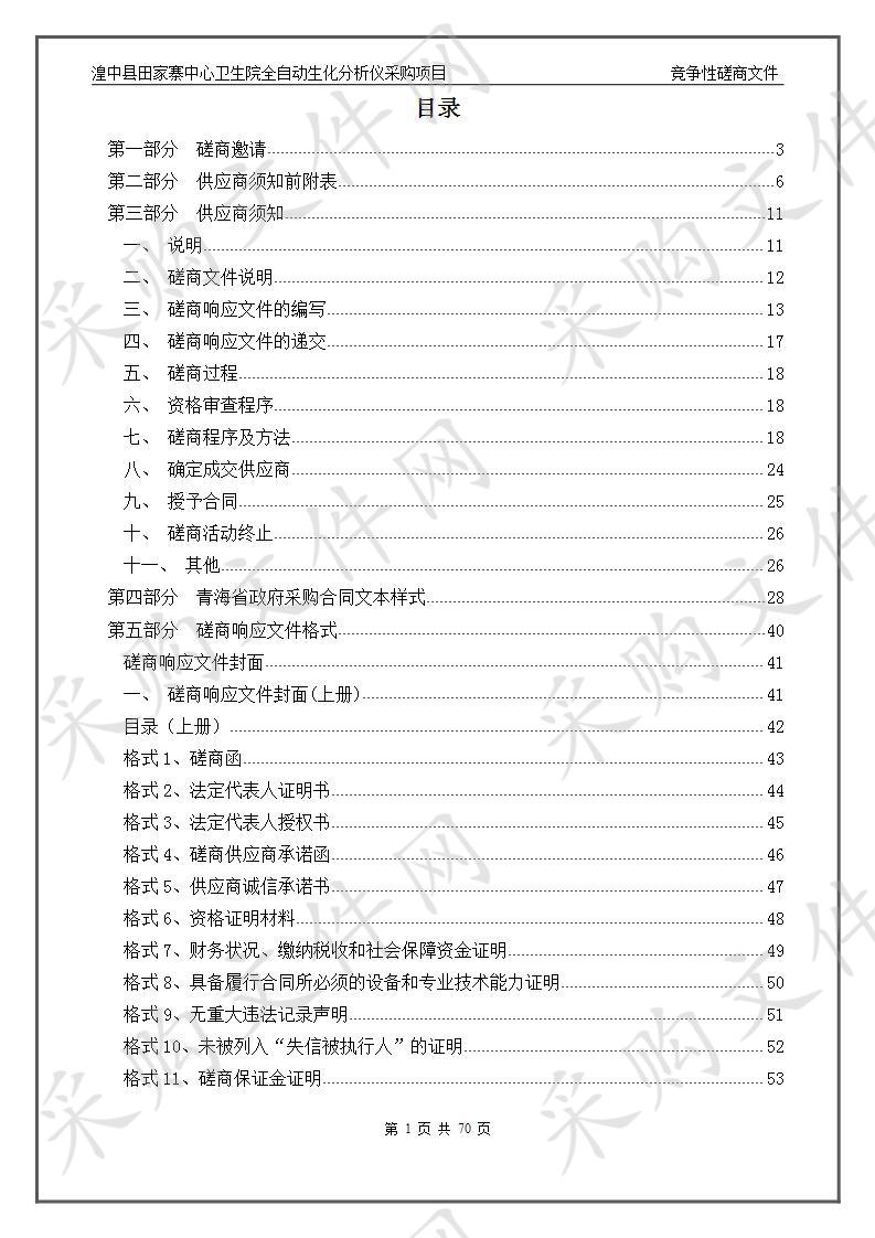 湟中县田家寨中心卫生院全自动生化分析仪采购项目