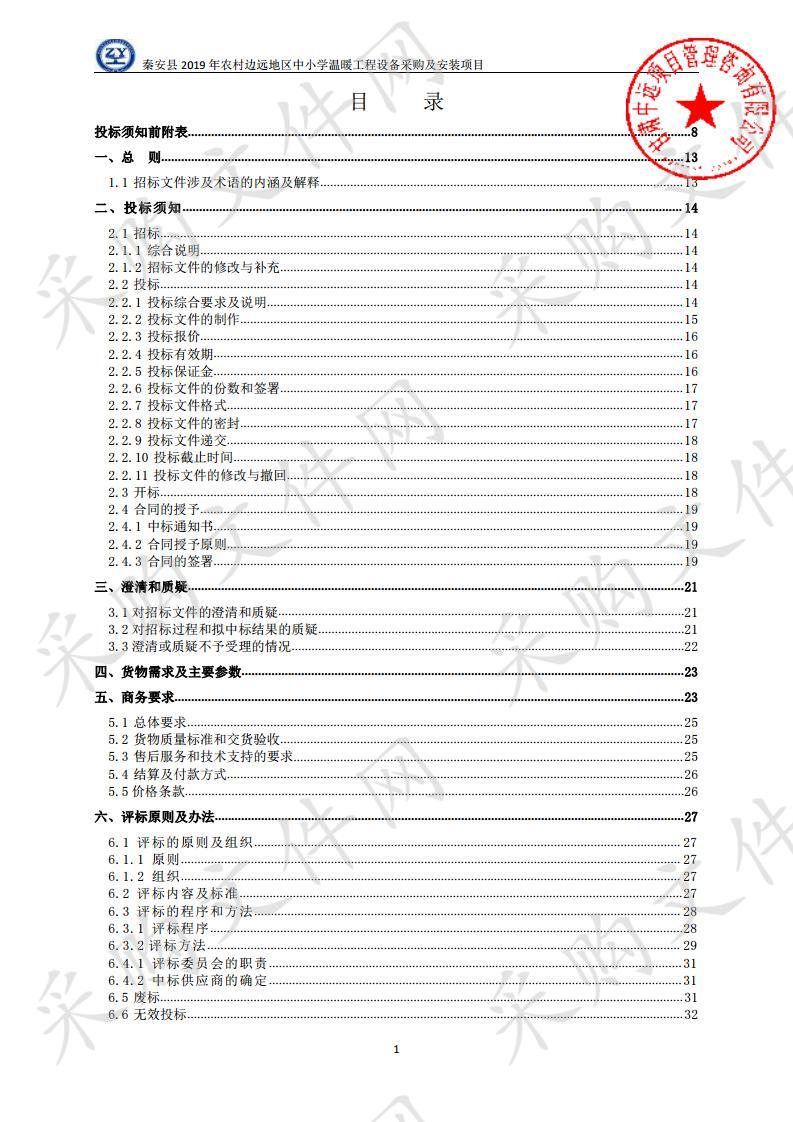 秦安县2019年农村边远地区中小学温暖工程设备采购及安装公开招标项目七包