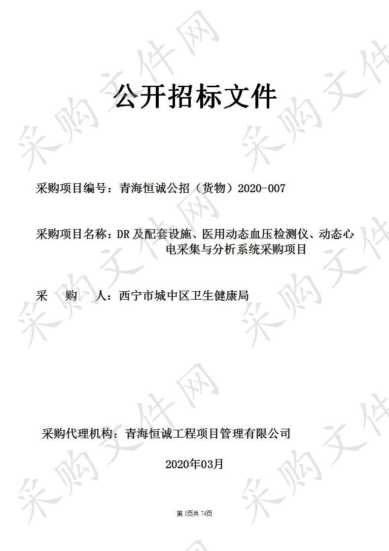 DR及配套设施、医用动态血压检测仪、动态心电采集与分析系统采购项目