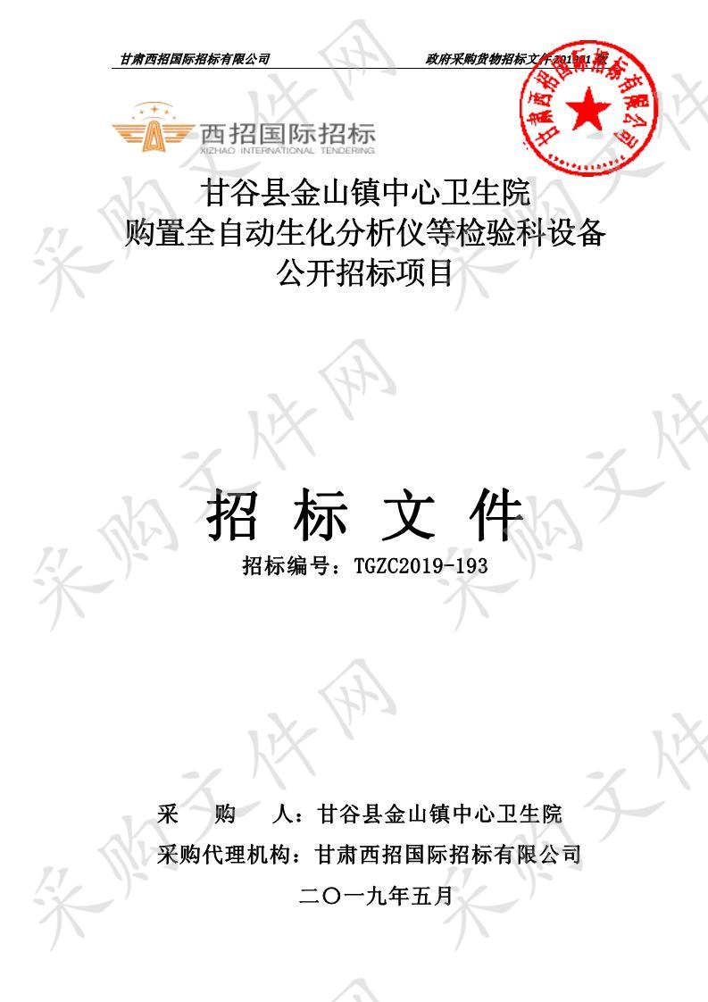 甘谷县金山镇中心卫生院购置全自动生化分析仪等检验科设备公开招标项目