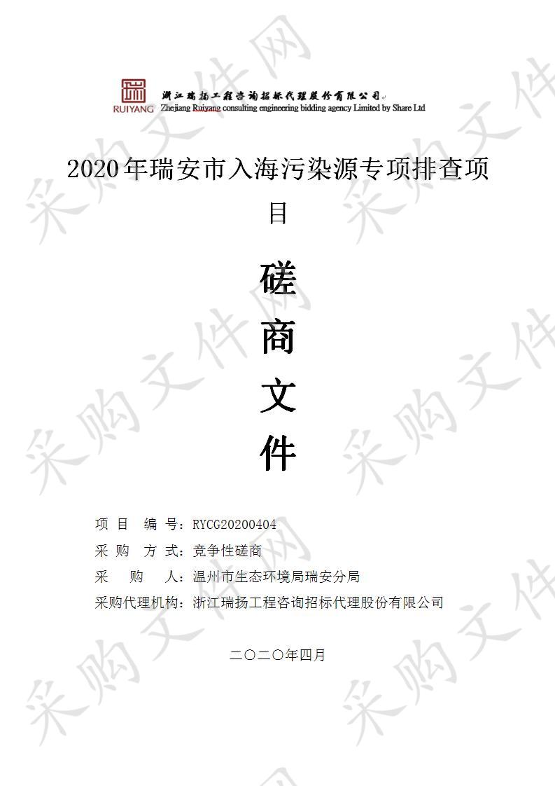 2020年瑞安市入海污染源专项排查项目