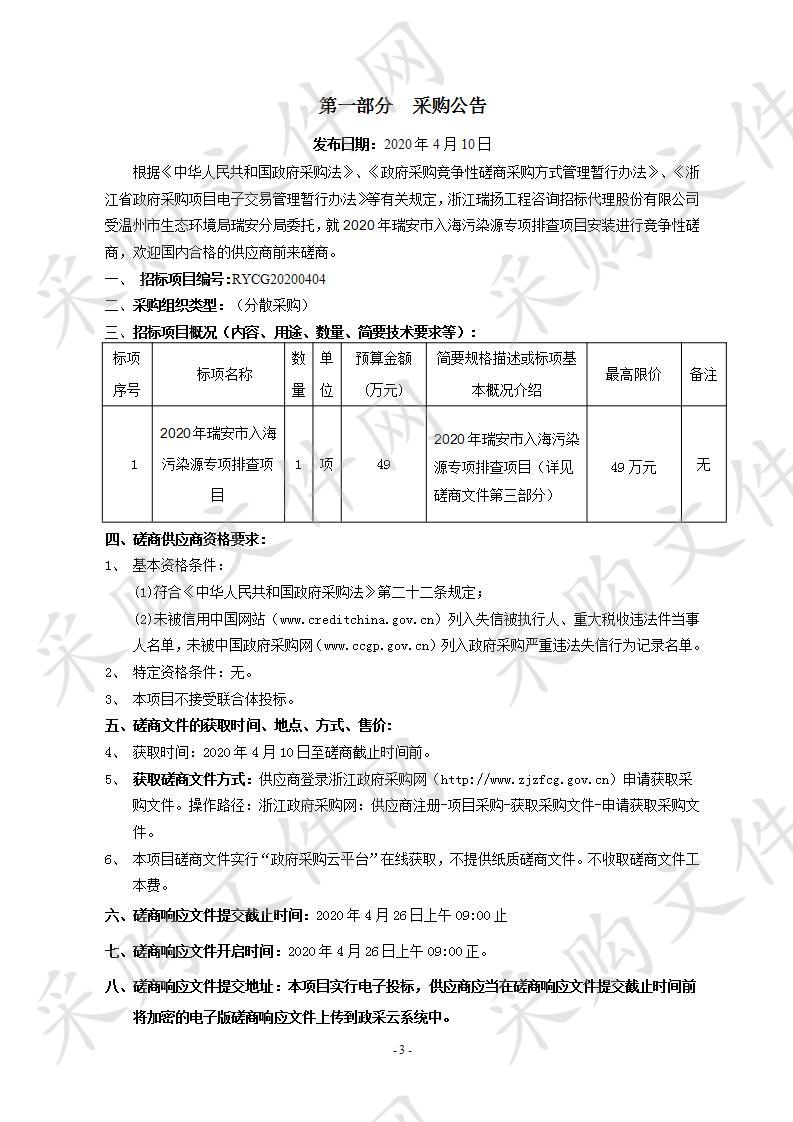 2020年瑞安市入海污染源专项排查项目