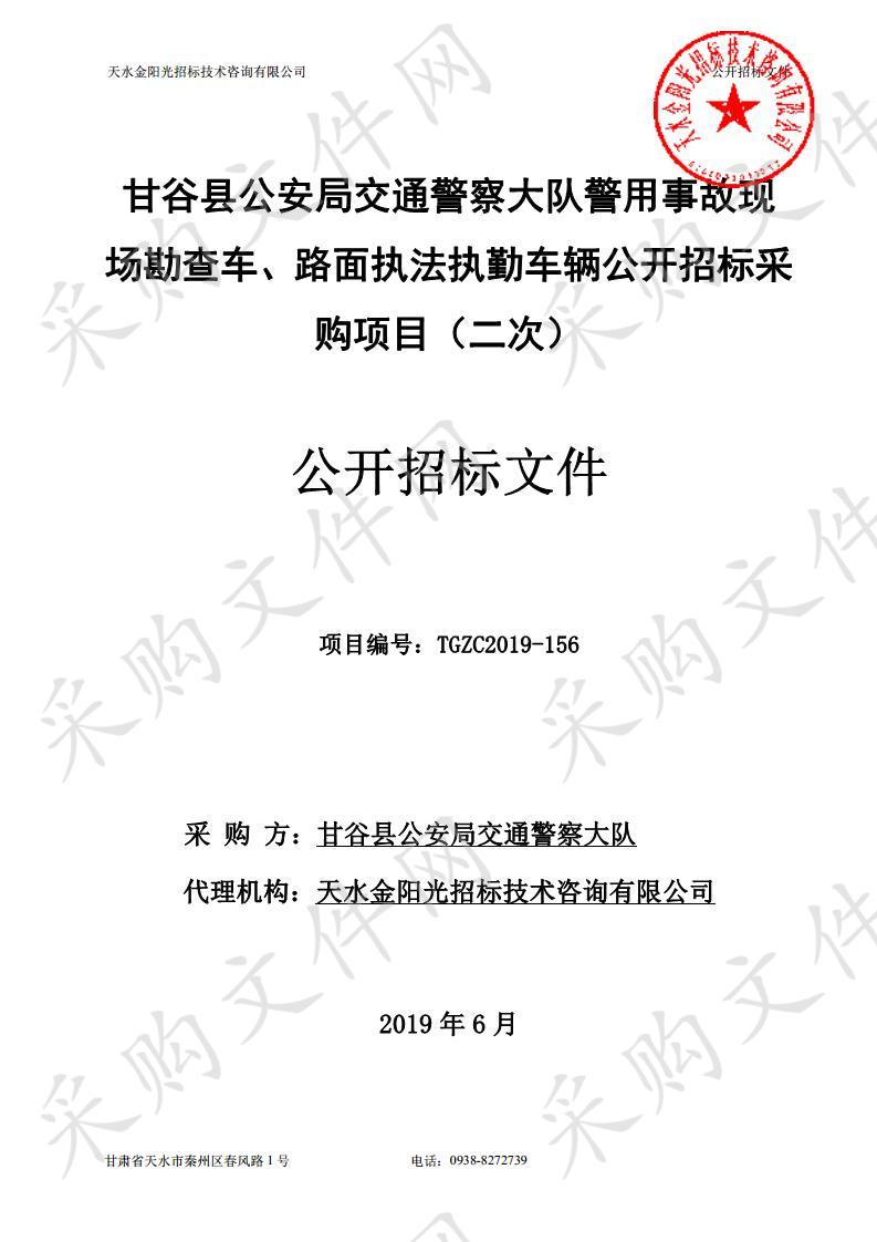 甘谷县公安局交通警察大队警用事故现场勘查车、路面执法执勤车辆公开招标采购项目