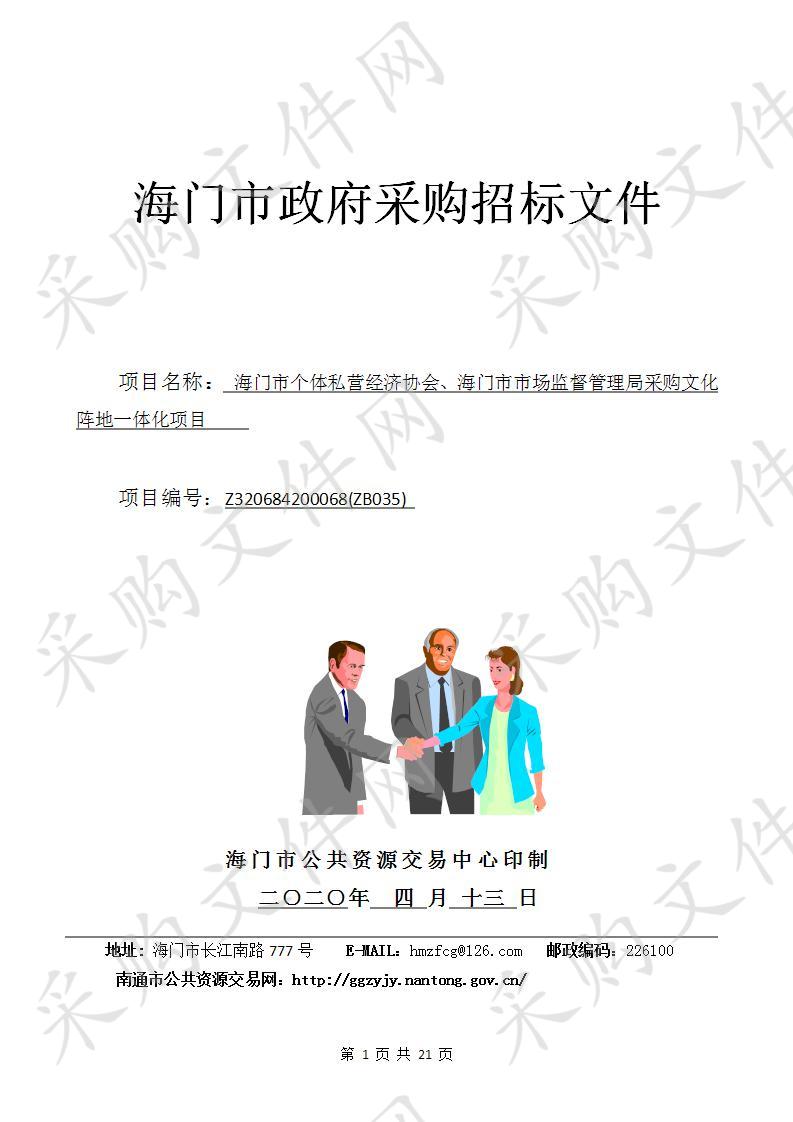 海门市个体私营经济协会、海门市市场监督管理局采购文化阵地一体化项目