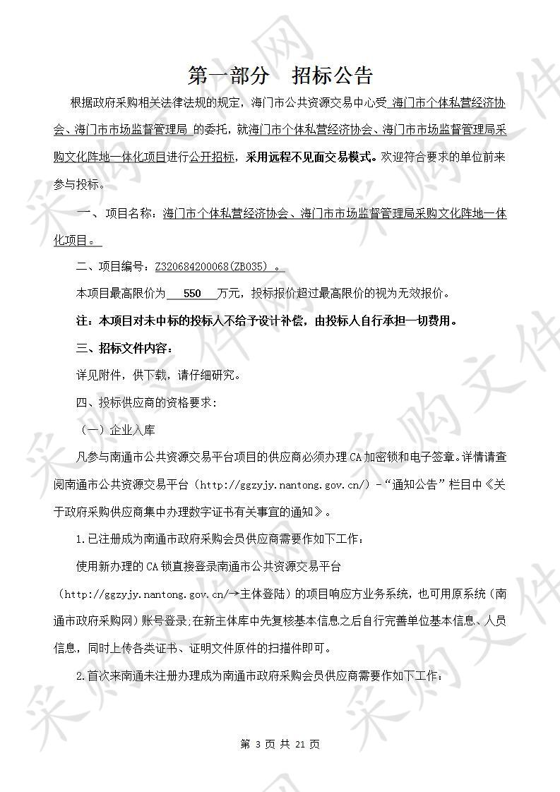 海门市个体私营经济协会、海门市市场监督管理局采购文化阵地一体化项目