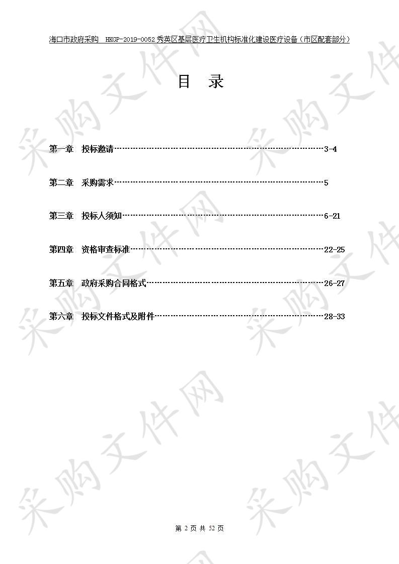 海口市秀英区基层医疗卫生机构标准化建设医疗设备（市区配套部分）