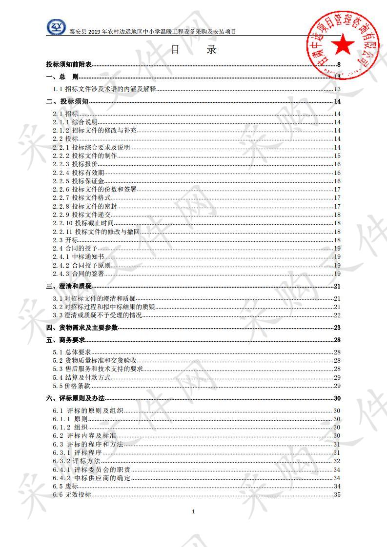 秦安县2019年农村边远地区中小学温暖工程设备采购及安装公开招标项目一包