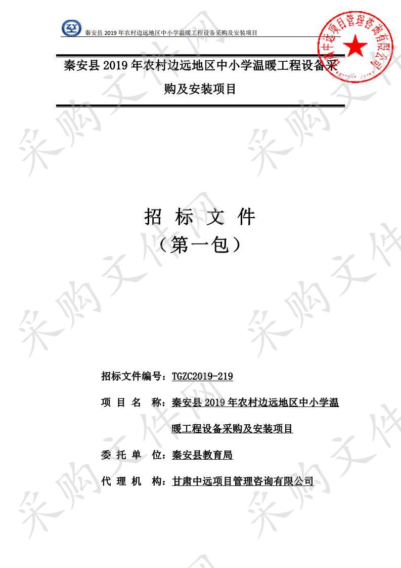 秦安县2019年农村边远地区中小学温暖工程设备采购及安装公开招标项目一包