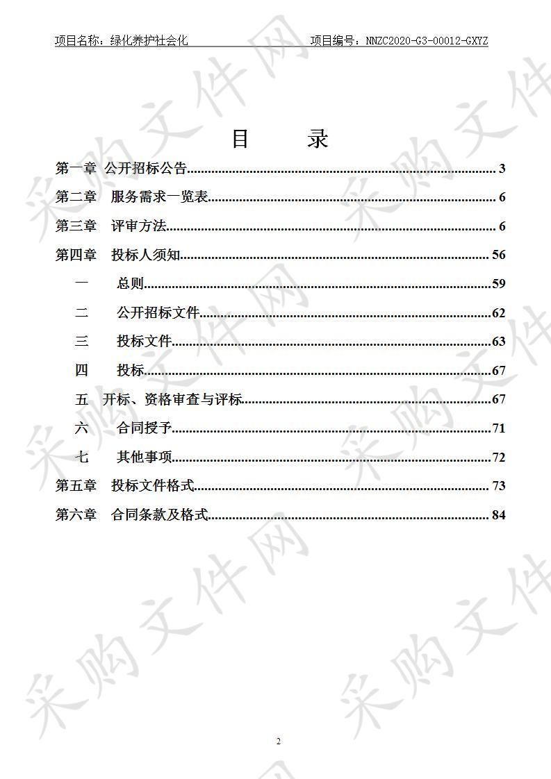  绿化养护社会化