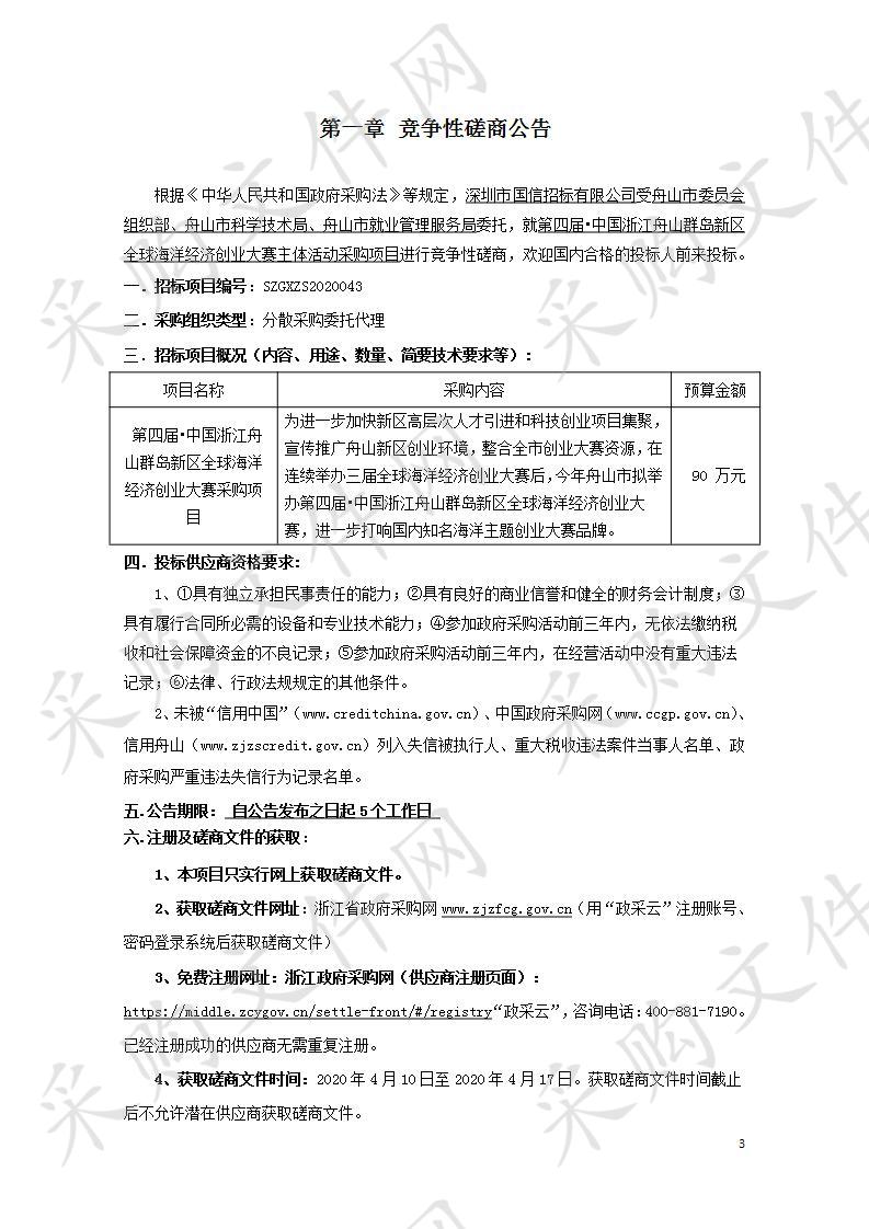 第四届•中国浙江舟山群岛新区全球海洋经济创业大赛主体活动采购项目