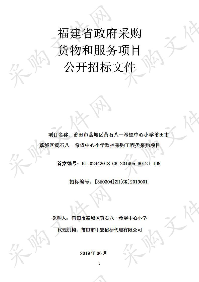 莆田市荔城区黄石八一希望中心小学莆田市荔城区黄石八一希望中心小学监控采购工程类采购项目