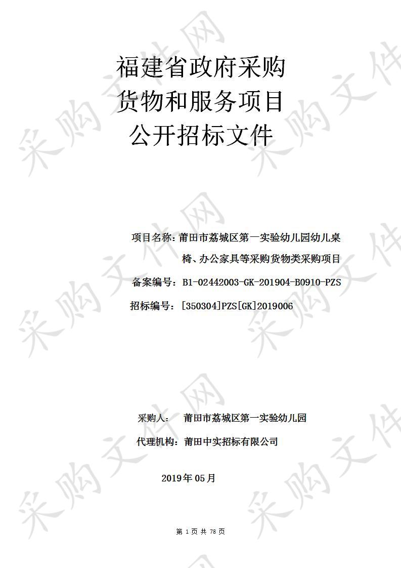 莆田市荔城区第一实验幼儿园幼儿桌椅、办公家具等采购货物类采购项目