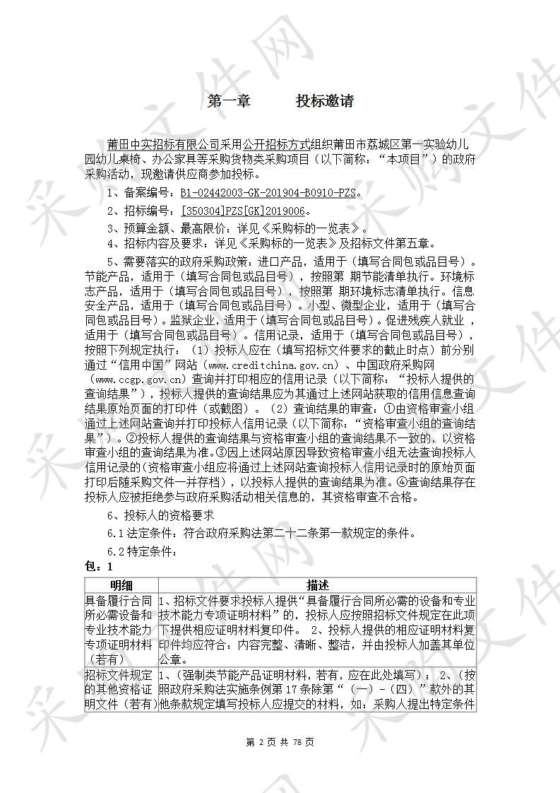 莆田市荔城区第一实验幼儿园幼儿桌椅、办公家具等采购货物类采购项目