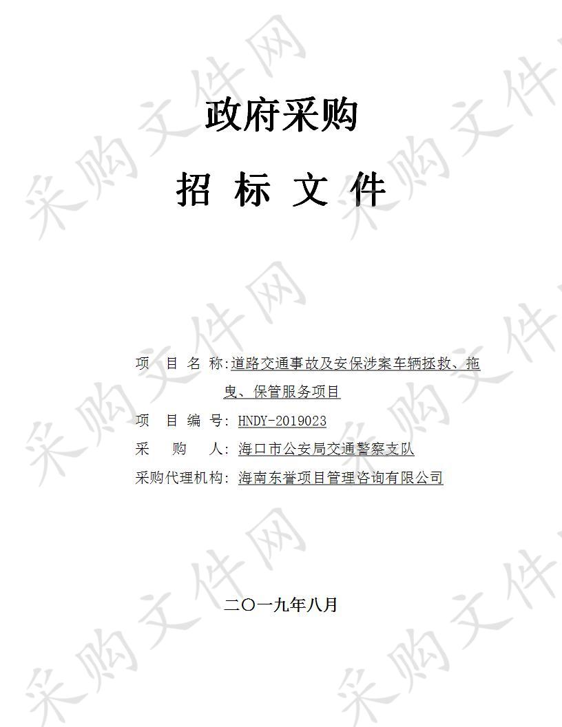 道路交通事故及安保涉案车辆拯救、拖曳、保管服务项目