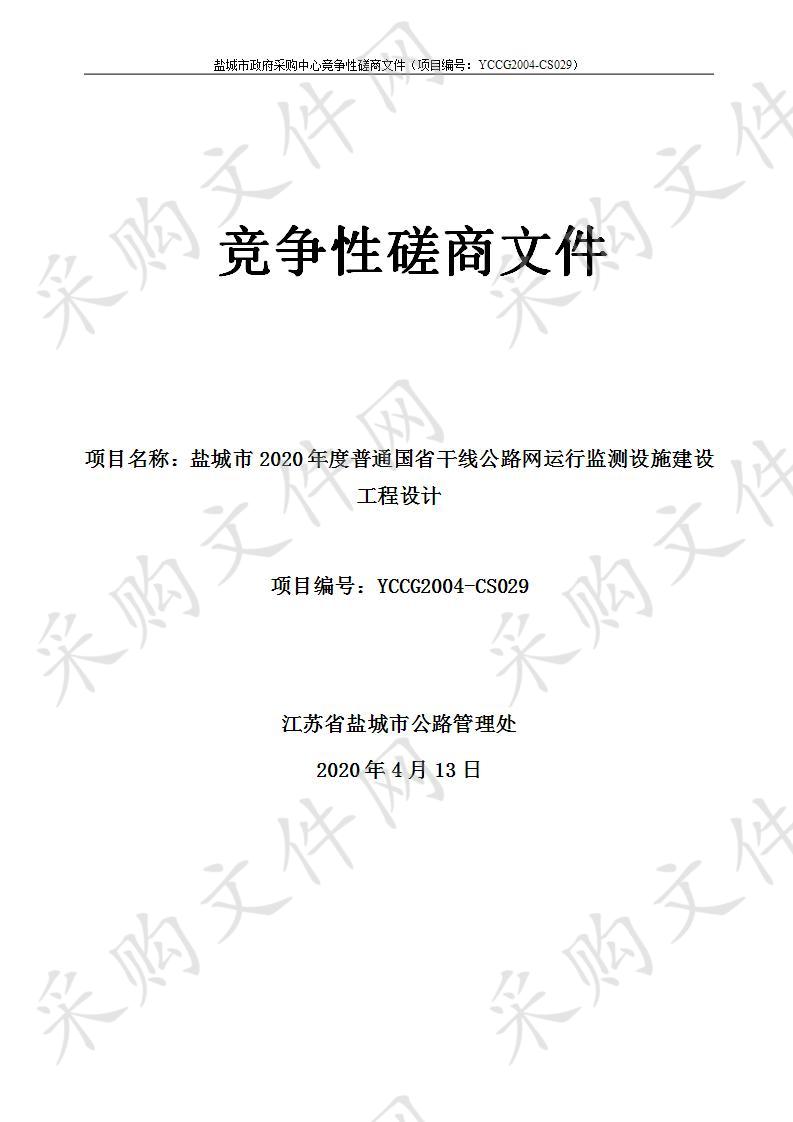 盐城市2020年度普通国省干线公路网运行监测设施建设工程设计