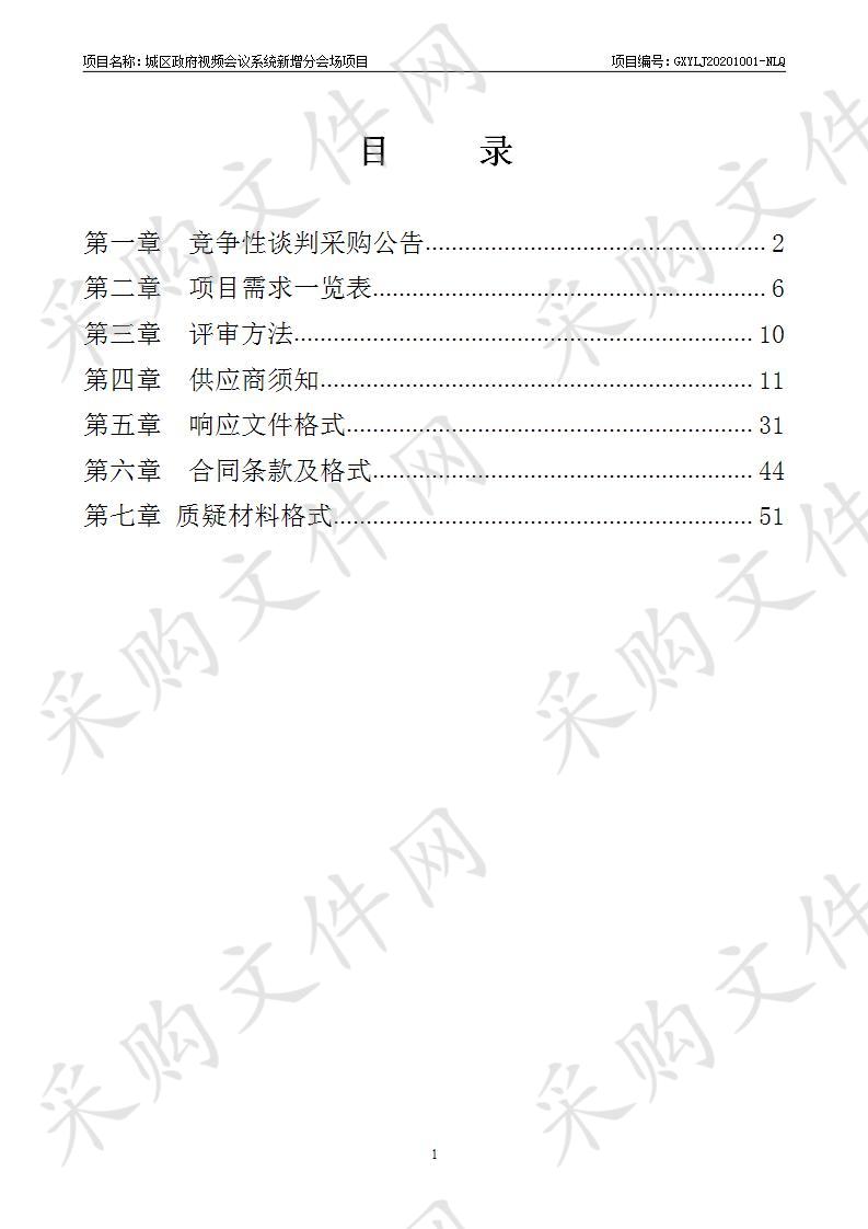 城区政府视频会议系统新增分会场项目