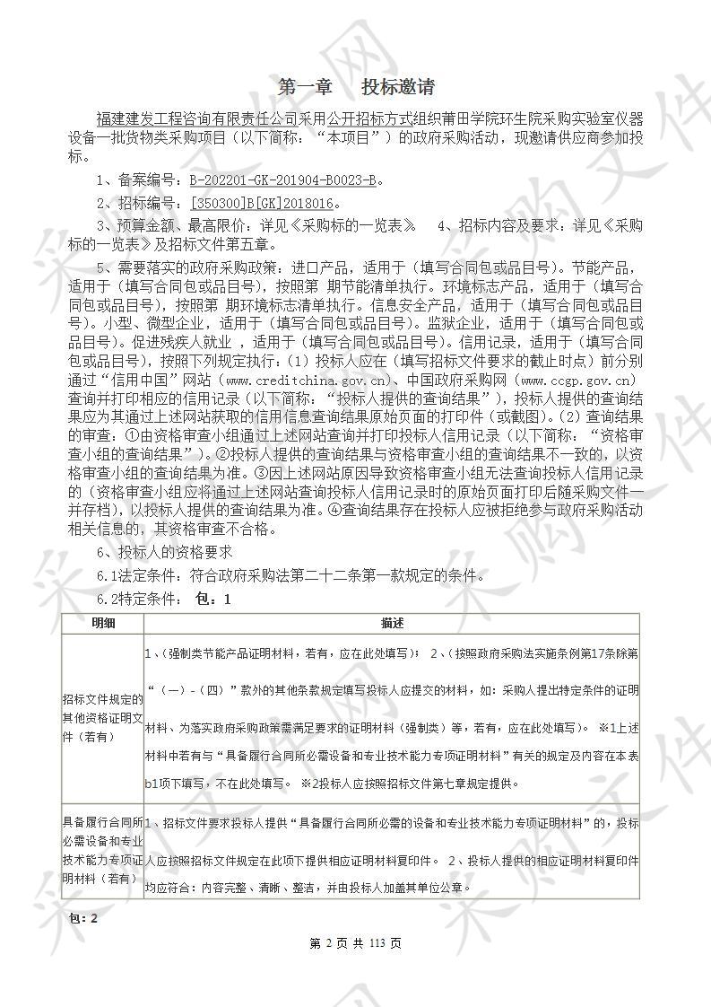 莆田学院环生院采购实验室仪器设备一批货物类采购项目