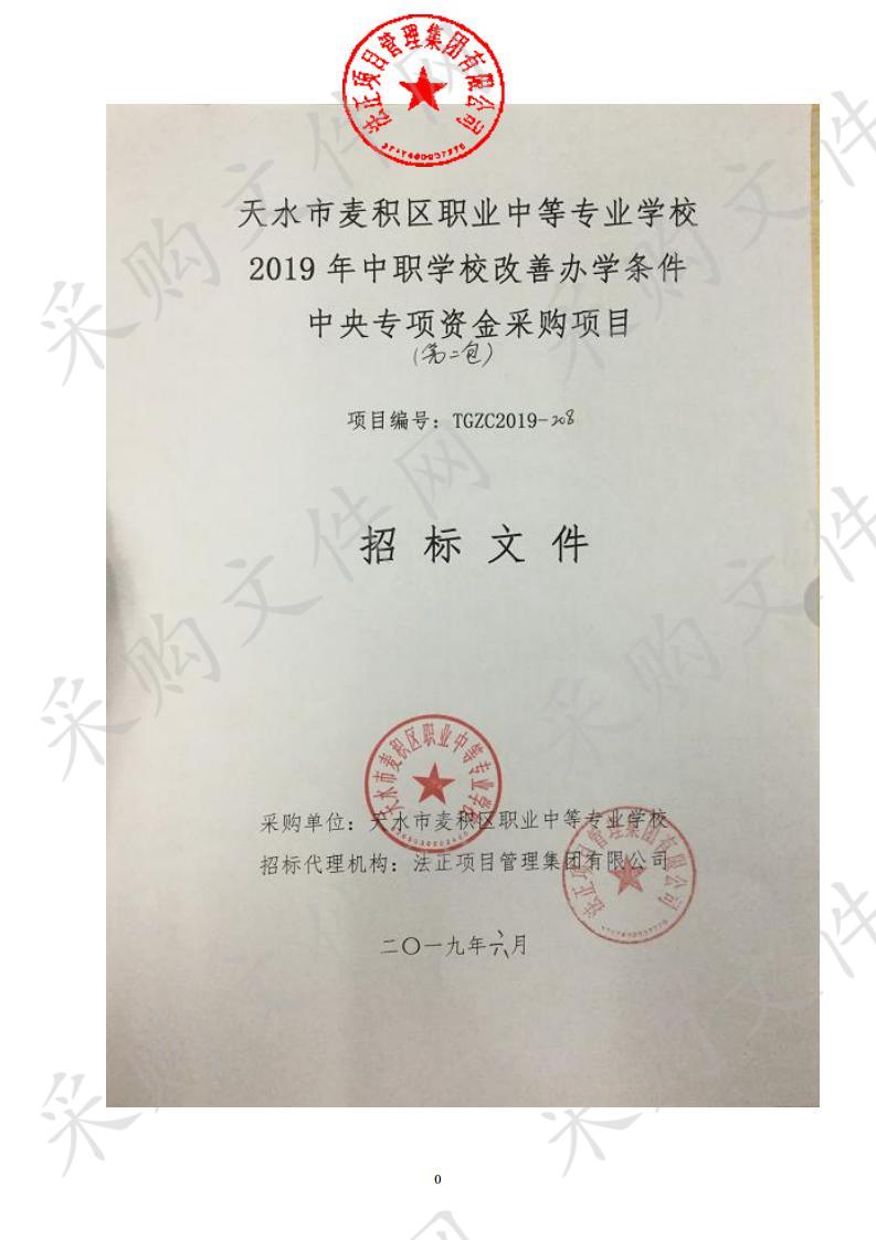 天水市麦积区职业中等专业学校2019年中职学校改善办学条件中央专项资金公开招标采购项目二包