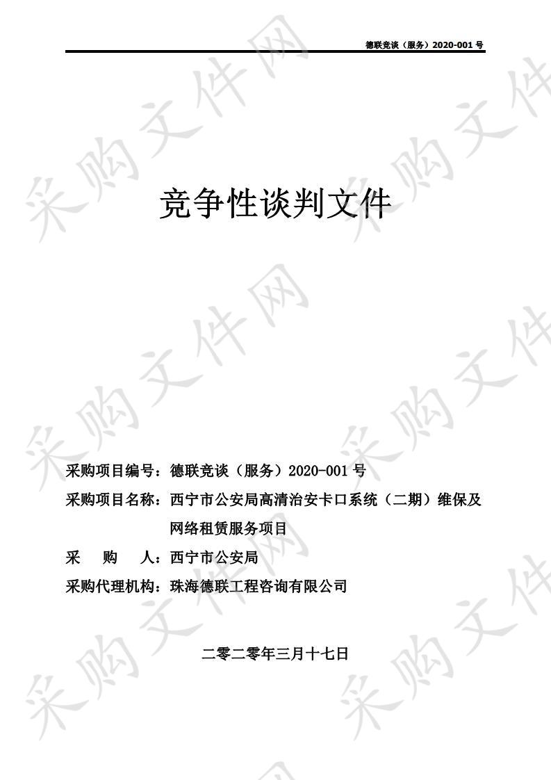 西宁市公安局高清治安卡口系统（二期）维保及网络租赁服务项目