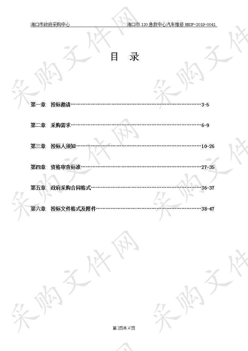 海口市120急救中心汽车维修