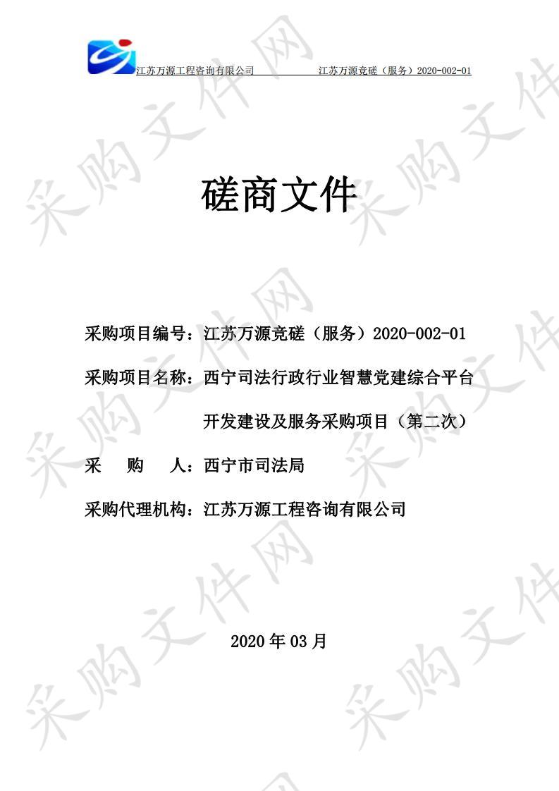 西宁司法行政行业智慧党建综合平台开发建设及服务采购项目（第二次）