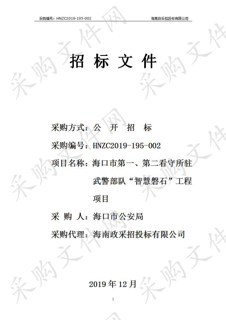 海口市第一、第二看守所驻武警部队“智慧磐石”工程项目