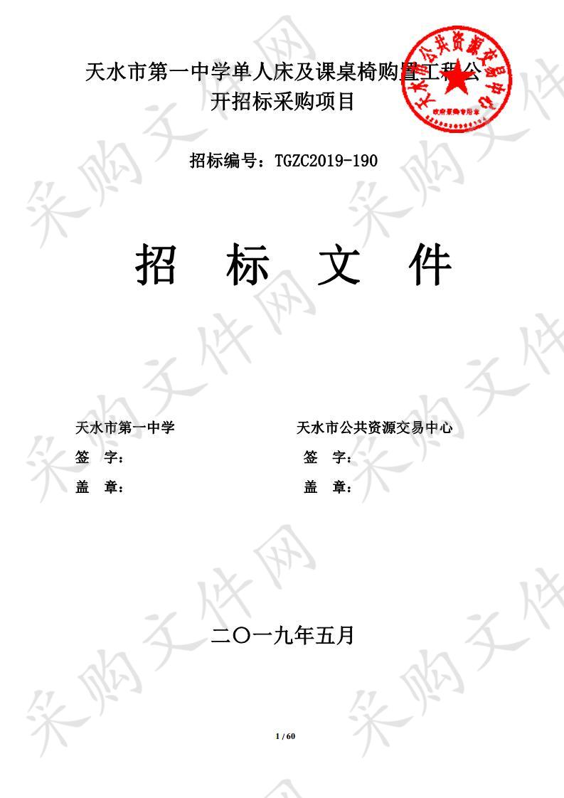 天水市第一中学单人床及课桌椅购置工程公开招标采购项目