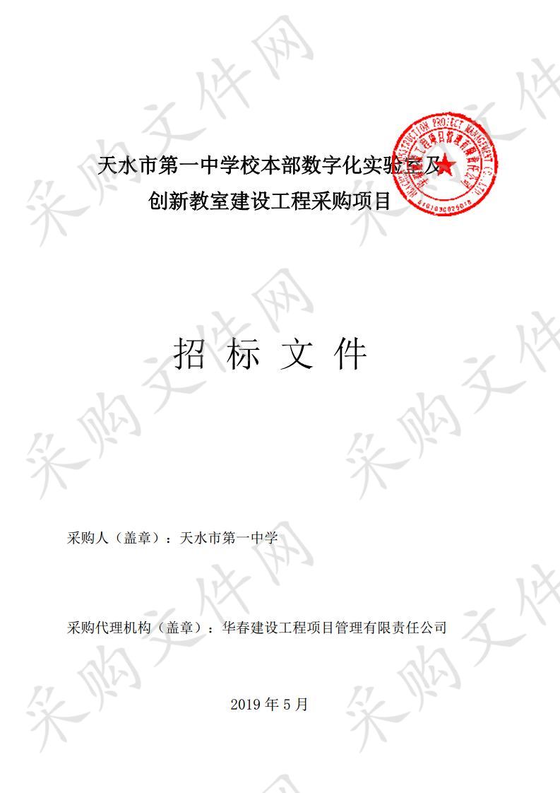 天水市第一中学校本部数字化实验室及创新教室建设工程公开招标采购项目