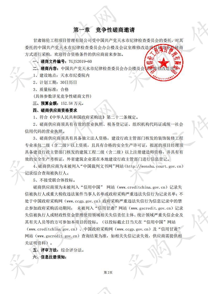 中国共产党天水市纪律检查委员会办公楼及会议室维修改造竞争性磋商采购项目