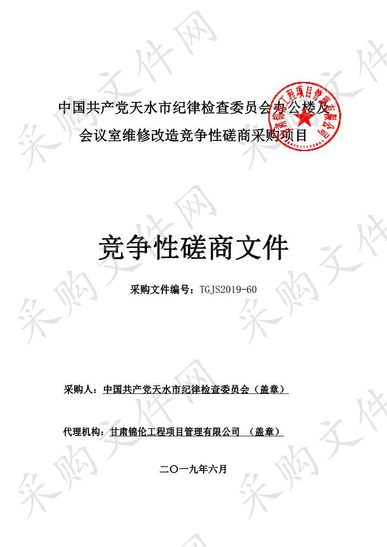 中国共产党天水市纪律检查委员会办公楼及会议室维修改造竞争性磋商采购项目